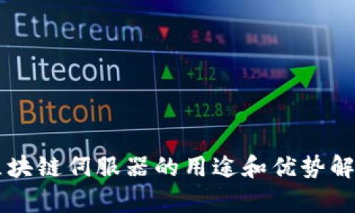 区块链伺服器的用途和优势解析