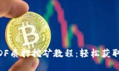 imToken钱包DF质押挖矿教程