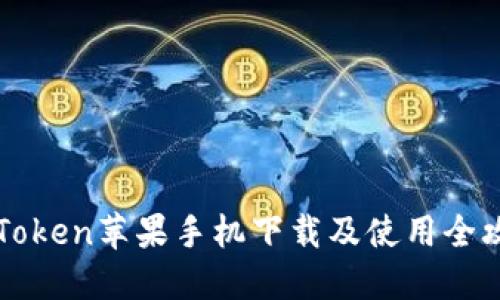 imToken苹果手机下载及使用全攻略