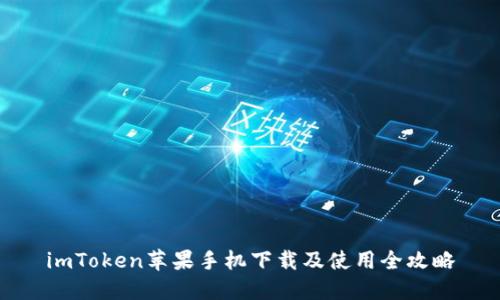 imToken苹果手机下载及使用全攻略