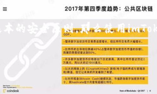   
   如何安全地下载和使用 imToken 钱包  /   

关键词：  
 guanjianci  imToken下载, 数字钱包, 加密货币, 安全性  /guanjianci   

 一、引言   
  
随着数字经济的发展，越来越多人开始关注加密货币和区块链技术。在这个背景下，数字钱包的需求也与日俱增。imToken作为一种便捷、安全的数字钱包，受到了广泛的欢迎。然而，对于初次接触这一领域的用户来说，如何安全地下载和使用imToken钱包仍然是一个重要的问题。  
  

 二、什么是 imToken 钱包   
  
imToken 是一款专注于以太坊及其生态系统的数字钱包，同时支持多种代币的管理。用户可以通过 imToken 钱包进行加密货币的交易、持有、转账以及其他相关操作。其最大的特色在于用户对私钥的完全掌控，确保了资产的安全性。  
  
  
imToken 钱包的用户界面友好，支持中文和多种语言，方便国内外用户使用。同时，imToken 还集成了 DApp 浏览器，用户可以直接在钱包内访问去中心化应用，进行交易和投资。  
  

 三、如何下载 imToken 钱包   
  
下载 imToken 钱包是一个简单的过程，但需要注意安全性。建议用户通过imToken的官方网站或官方认证的平台进行下载，以确保软件的真伪。以下是详细步骤：  
  
ol  
li访问官方网站：/li  
  
首先，用户可以通过浏览器访问 imToken 的官方网站（如：imtoken.com）。确保网址的准确性，以避免下载到恶意软件。  
  
li选择适合平台：/li  
  
imToken 提供了适用于多种操作系统的版本，用户可以根据自己的手机或电脑设备选择相应的下载链接。  
  
li下载并安装：/li  
  
点击下载链接后，根据操作指南完成安装。在手机上，用户可能需要允许某些权限，以便钱包正常运行。  
  
/ol  
  
注意，在下载中途，请务必保持网络稳定，避免因断网导致的下载失败或软件损坏。  
  

 四、如何安全地使用 imToken 钱包   
  
使用 imToken 钱包时，安全性是不可忽视的一环。以下是一些实用的安全建议：  
  
ol  
li保护私钥：/li  
  
私钥是用户资产的唯一钥匙，泄露私钥将导致资产被盗。因此，用户应将私钥妥善保存在离线环境中，切忌在网络上分享或存储。  
  
li开启二次验证：/li  
  
如果 imToken 提供二次验证功能，建议用户务必开启此功能，以增加账户的安全性。  
  
li定期更新：/li  
  
imToken 也会定期推出安全更新以修复可能存在的漏洞，用户应定期检查并更新到最新版本。  
  
li警惕钓鱼网站：/li  
  
用户在进行交易时，要确认交易页面的真实性，切勿通过陌生链接或二维码进行访问。  
  
/ol  

 五、常见问题解答   

 1. 如何恢复 imToken 钱包？   
  
恢复 imToken 钱包是一个非常重要的步骤，尤其是在用户更换设备或误删应用程序后。用户可通过助记词或私钥恢复钱包。  
  
  
a href=