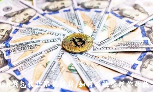   
imToken钱包收款限额解析：如何有效管理你的数字资产