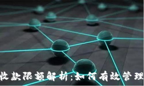   
imToken钱包收款限额解析：如何有效管理你的数字资产