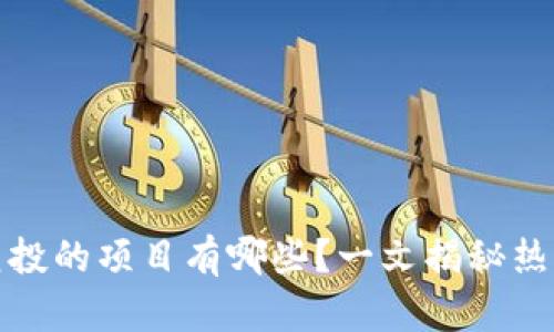 区块链能复投的项目有哪些？一文揭秘热门投资机会