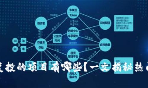 区块链能复投的项目有哪些？一文揭秘热门投资机会
