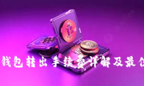  imToken钱包转出手续费详解及最佳操作策略