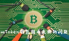如何解决imToken钱包转币失