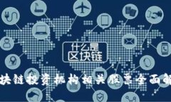 区块链投资机构相关股票