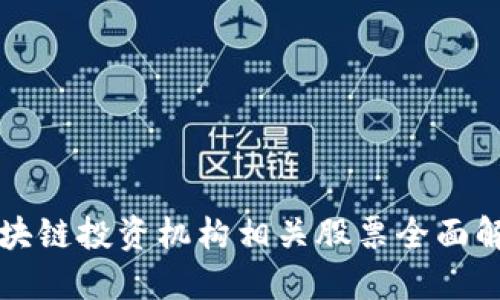 区块链投资机构相关股票全面解读