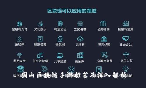 国内区块链手游推荐及深入解析