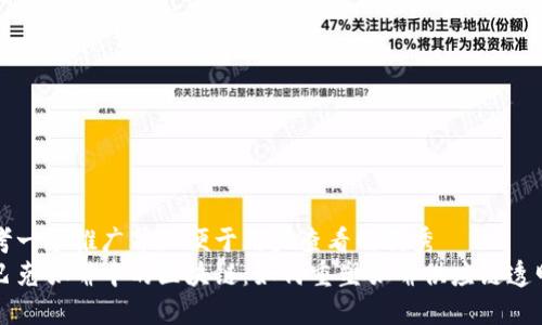 思考一个推广并且便于用户查看的优秀  
星巴克咖啡中的区块链：如何重塑咖啡供应链透明度