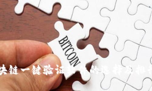 区块链一键验证软件的选择及排行榜