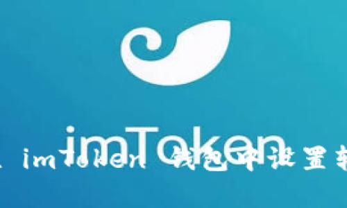  如何在 imToken 钱包中设置转账通知