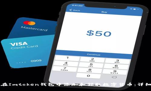 如何在Imtoken钱包中添加和领取数字货币：详细指南