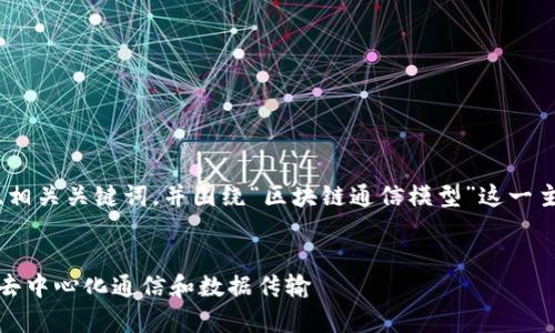 在这里，我将帮助你构建推广的、相关关键词，并围绕“区块链通信模型”这一主题展开详细的内容与问题讨论。


区块链通信模型解析：如何实现去中心化通信和数据传输