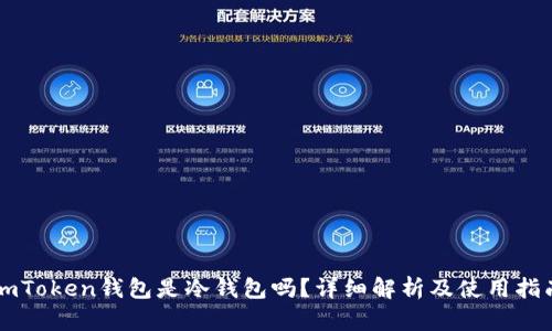 imToken钱包是冷钱包吗？详细解析及使用指南