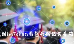 如何找到imToken钱包的助记