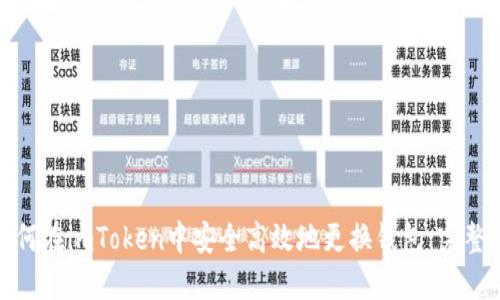 : 如何在imToken中安全高效地更换钱包：完整指南