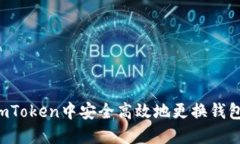 : 如何在imToken中安全高效