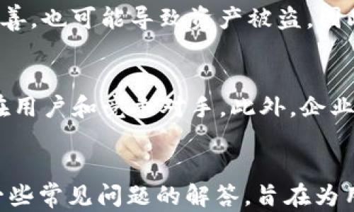 
biao ti重庆区块链大佬：揭示西南地区的区块链发展新星/biao ti

关键词：
区块链, 重庆大佬, 区块链发展, 西南地区/guanjianci

一、引言
在过去的几年里，区块链技术迅速崛起，尤其是在中国这一领域的发展尤为显著。近年来，重庆作为西南地区的重要经济和科技中心，逐渐涌现出一批优秀的区块链企业和行业领袖。本文将探讨重庆的区块链大佬及其在区块链行业中的重要性，不仅为用户提供丰富的信息，还能帮助更多人了解这一快速发展的领域。

二、区块链的基本概念
在深入了解重庆的区块链大佬之前，我们需要先掌握区块链的基本概念。区块链是一种去中心化的分布式账本技术，它能够确保数据的安全性和透明性。每当一笔交易发生时，相关的数据会被打包成“区块”，并通过网络传播给所有参与者。每个区块都与前一个区块相链接，形成一个链条，从而确保了信息的不可篡改性。

三、重庆区块链发展的背景
重庆地处中国西南，近年来在科技创新方面取得了显著进展。政府大力支持区块链产业的发展，并推出了一系列政策，致力于将重庆打造成全球区块链技术创新的重要基地。随着区块链技术的不断成熟，越来越多的企业和投资者关注到这一领域，推动了重庆区块链行业的迅猛发展。

四、重庆区块链大佬介绍
在如今的重庆区块链行业中，一些杰出的企业家和行业领袖逐渐崭露头角。他们不仅在技术研发上不断创新，还在区块链应用的实际落地方面取得了显著成就。以下是几位值得关注的重庆区块链大佬：

h41. 大佬一：XXX/h4
XXX是重庆某知名区块链公司创始人和CEO，他在区块链技术领域具有丰富的经验和深厚的背景。早在2015年，他便开始关注区块链，与多位国际知名区块链专家保持密切合作。他的公司专注于区块链在金融领域的应用，通过研发智能合约和去中心化金融（DeFi）解决方案，为用户提供了更加高效和安全的金融服务。毕业于清华大学，XXX曾在多家知名金融机构工作，具备扎实的金融知识及技术背景。

h42. 大佬二：YYY/h4
YYY是重庆另一家初创区块链公司的联合创始人。他的公司专注于物联网（IoT）与区块链技术的结合，致力于开发一种新型的供应链管理系统，利用区块链的透明性来提高产品追溯能力和降低运营成本。YYY在区块链和物联网领域都有着丰厚的专业知识，并且在重庆多场行业大会上发表过演讲，分享自己的见解和经验。

h43. 大佬三：ZZZ/h4
ZZZ是一位成功的区块链投资者和顾问，他在多家区块链初创企业中担任顾问职位，为他们提供战略规划和资金支持。他还在推动重庆区块链生态系统的发展方面发挥了重要作用，积极组织各种区块链行业交流活动。这位大佬不仅关注投资回报，还深信区块链技术可以为社会带来积极的变化，为推动社会进步而努力。

h44. 大佬四：WWW/h4
WWW是重庆本土开发区块链游戏的创始人。他的团队致力于在游戏中整合区块链技术，创造全新的游戏体验，让玩家可以真正拥有和交易他们的虚拟物品。WWW认为游戏和区块链的结合将会是未来的一大趋势，并在这个赛道中不断探索。他积极参与各类技术交流和开发者大会，推动行业的发展。

五、重庆区块链的应用场景
重庆的区块链应用场景多种多样，目前已经涵盖了金融、物联网、物流、游戏等多个领域。随着技术的不断成熟，未来还将涌现出更多具有创新性的应用案例。

h41. 金融领域/h4
在重庆，许多金融机构正在探索区块链技术在支付、融资和资产管理等领域的应用。这些金融产品通过区块链技术的加持，能够实现更高的透明度和安全性，降低了交易成本。

h42. 物联网/h4
区块链技术为物联网带来了革命性的变革。在重庆，物联网企业通过区块链技术有效整合了多个设备的数据，实现实时监控和数据共享，从而提高了运营效率。例如，某公司开发的基于区块链的智能仓储系统，大幅提升了物流的追溯能力。

h43. 物流和供应链/h4
区块链技术在物流领域的应用刚刚起步，但已经展现出巨大的潜力。重庆的企业正在积极探索如何利用区块链技术提升供应链管理的透明度，提高消费者对产品来源的信任度，同时减少食品安全事故的发生。

h44. 游戏行业/h4
区块链游戏作为新兴的应用场景，重庆正在迎来一波生机勃勃的开发潮流。通过区块链，玩家不仅能在游戏中享受到更公平的竞争环境，还能实现资产的真正拥有和转移，这为游戏开发者创造了更多的商业模式。

六、未来展望
未来，重庆的区块链行业将迎来更多的机遇与挑战。随着全球区块链技术的不断发展，重庆也需要加强与其他地区的合作，吸引更多的人才和资源。同时，要加强政策的支持力度，促进区块链技术的标准化和规范化。在这一过程中，重庆的区块链大佬们将继续发挥重要的引领和推动作用，为行业的发展贡献力量。

七、常见问题解答

h4问题一：区块链技术在重庆的未来发展趋势是什么？/h4
区块链技术在重庆的未来发展趋势主要体现在几个方面。首先是政策的支持。重庆市政府出台了一系列支持区块链发展的政策，帮助企业解决技术研发和资金问题，为企业创造了良好的发展环境。其次是多元化的应用场景。由于重庆经济的多样性，区块链技术将在金融、物流、物联网、数字资产等多个领域得到更深入的应用。此外，人才的引入与培养也将是一大趋势。未来，更多的高校和科研机构将开设区块链课程，培养专业人才，以支撑这一行业的长远发展。

h4问题二：如何选择重庆的区块链项目进行投资？/h4
选择重庆的区块链项目进行投资时，需要考虑多个因素。首先，项目的技术团队和背景是关键。一个具备经验丰富和专业技能的团队更能有效推动项目的进展。其次是市场需求与应用场景。投资者应关注项目所针对的市场是否存在真正的需求，以及项目能否在实际应用中解决特定的问题。还要关注项目的商业模式是否可持续，了解其盈利能力和财务状况。此外，投资者要保持理性，分散投资风险，避免因为单一项目的失败而导致的重大损失。

h4问题三：如何看待区块链技术的安全性问题？/h4
区块链技术的安全性是一个备受关注的话题。虽然区块链技术的去中心化特性和数据加密功能使得其相对安全，但并不意味着完全没有风险。首先，智能合约的编写容易出现漏洞，可能被攻击者利用；其次，用户的私钥管理不善，也可能导致资产被盗。因此，了解和掌握区块链技术的基本原理、选用知名和成熟的区块链平台，以及学会妥善管理个人的数字资产都是确保安全的有效方法。此外，企业在应用区块链技术时，也要建立健全的安全管理体系，确保系统的安全稳定运行。

h4问题四：如何评估重庆区块链公司的发展潜力？/h4
评估重庆区块链公司的发展潜力时，应从多个维度进行综合分析。首先，需关注公司的核心技术和创新能力，了解其在区块链领域的技术领先地位。其次，市场前景和竞争环境也是重要的考量因素，要分析目标市场的规模、潜在用户和竞争对手。此外，企业的管理团队、资金状况及成长性也要进行评判。投资者可以通过参加行业交流活动、关注公司动态以及查阅行业报告等方式获取更全面的信息，从而更为准确地评估公司的发展潜力。

结论
重庆作为西南地区的经济和技术中心，区块链行业正经历着迅速的发展。各类优秀的区块链大佬和创新型企业相继涌现，为这个行业的前景增添了诸多期待。本文深入探讨了重庆的区块链大佬及其行业影响，同时也整理了一些常见问题的解答，旨在为用户提供有价值的信息。在快速发展的区块链行业，保持关注与学习，将是每个行业参与者的重要任务。