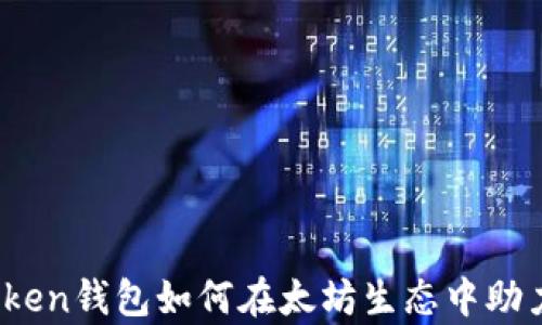 
全面解析：imToken钱包如何在太坊生态中助力数字资产管理