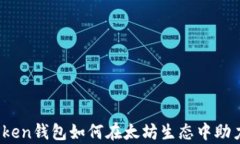 全面解析：imToken钱包如何