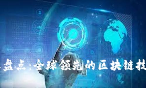 区块链生产企业盘点：全球领先的区块链技术公司及其应用