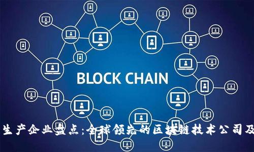 区块链生产企业盘点：全球领先的区块链技术公司及其应用