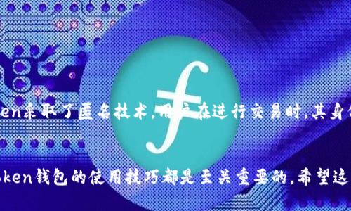 imToken钱包提现视频教程 - 快速安全的数字货币管理
imToken, 提现教程, 数字货币, 钱包管理/guanjianci

什么是imToken钱包？
imToken是一款广受欢迎的数字货币钱包，旨在为用户提供简单、安全、便捷的数字资产管理。它支持多种数字货币，包括以太坊、ERC20代币等。用户不仅可以通过imToken钱包进行资产的存储，还可以通过它进行交易、转账和提现等操作。在这个数字货币盛行的时代，imToken钱包因其安全性和用户友好的设计吸引了大量用户。

imToken钱包的功能
imToken钱包不仅仅是一个存储钱包，它还提供多项强大的功能，包括：
ul
    li数字资产管理：用户可以在一个地方管理多种数字货币，方便查询和使用。/li
    li交易市场：imToken内置去中心化交易所（DEX），用户可以直接在钱包中进行交易，简单便捷。/li
    li资产安全：imToken采用多重加密技术，确保用户资产的安全，保护用户隐私。/li
    li多语言支持：imToken支持多种语言，让全球用户都能轻松使用。/li
    li易于使用的界面：imToken钱包的UI设计，即便是新手也可以轻松上手。/li
/ul

如何使用imToken钱包进行提现？
提现是imToken钱包的一项重要功能。用户可以将数字货币转换为法币，或者将其转移到其他钱包。以下是imToken钱包提现的基本步骤：
ol
    listrong打开imToken应用程序：/strong首先，用户需要在手机上打开imToken应用程序，并确保已成功登录。/li
    listrong选择资产：/strong在主界面上，找到并点击“资产”选项，选择想要提现的数字货币。/li
    listrong点击提现选项：/strong在所选的数字货币页面下，用户会看到“提现”按钮，点击该按钮。/li
    listrong输入提现信息：/strong根据提示，输入提现金额和目标地址。如果用户将要提现到交易所，需要提前创建好交易所账户并获取提现地址。/li
    listrong确认提现：/strong再次确认提现信息无误后，点击确认。此时，imToken会提示用户输入密码以验证身份。/li
    listrong等待交易确认：/strong提现请求发出后，网络会进行相应的交易确认，用户可在交易记录中随时查看进度。/li
/ol

提现的注意事项
虽然提现过程相对简单，但用户在进行提现时仍需注意以下几点：
ul
    listrong确认地址正确性：/strong在提现前，一定要确保目标地址的准确性。一旦发送到错误的地址，资产可能无法找回。/li
    listrong了解手续费：/strong每次提现都可能涉及一定的手续费，用户应事先确认相关费用。/li
    listrong网络确认时间：/strong不同的数字货币在网络确认时间上有所不同，用户应该耐心等待。/li
    listrong遵循交易所规则：/strong如果将数字货币提现到交易所，请务必遵循交易所的相关规定，包括最低提现金额等。/li
/ul

常见相关问题解答
1. imToken钱包安全吗？
imToken钱包在安全性方面采取了多种措施，以确保用户资产的安全。首先，imToken采取了私钥本地存储的方式，用户的私钥始终保存在用户的设备上，而不是服务器上，这降低了被黑客攻击的风险。同时，imToken配备了多重加密技术，以确保交易过程的安全性。此外，用户可以通过设置交易密码和指纹识别等功能提高账户的安全性。虽然imToken钱包已经尽力加强安全，但用户仍需保持警惕，定期检查账户，并避免在不安全的网络环境下进行交易。

2. 如何恢复丢失的imToken钱包？
如果用户丢失了imToken钱包，能够恢复钱包的关键在于助记词和私钥。每个imToken钱包在创建时会生成一组助记词，用户应将这组助记词妥善保存，以备不时之需。若用户需要恢复钱包，可以通过以下步骤操作：
ol
    li在imToken应用中选择“导入钱包”功能。/li
    li输入丢失钱包的助记词，按照提示进行验证。/li
    li一旦验证通过，用户将自动恢复其钱包及其中的资产。/li
/ol
需要强调的是，丢失助记词可能导致用户无法找回钱包，因此，安全保存助记词是非常重要的。此外，imToken也提供了私钥的导出功能，用户可根据需求选择保存助记词或私钥，但务必注意安全。

3. 可以将imToken钱包中的数字货币转账到其他钱包吗？
是的，用户可以将imToken钱包中的数字货币转账到其他钱包。具体操作如下：
ol
    li打开imToken应用，登录账户，选择“资产”页面，找到需要转账的数字货币。/li
    li点击“转账”或“发送”按钮，输入目标地址和转账金额。/li
    li确认信息无误后，输入交易密码并进行确认。/li
/ol
转账后，用户可以在“交易记录”中查看转账状态。需要注意的是，转账是不可逆的，确保目标地址的准确性是非常重要的。在进行大额转账前，建议先进行小额测试。

4. imToken如何保障用户隐私？
imToken非常重视用户的隐私保护，其设计宗旨就是为用户提供安全、私密的数字资产管理体验。首先，imToken上的所有交易均为去中心化，用户的个人数据和交易记录不会被存储在中央服务器上。其次，imToken采取了匿名技术，用户在进行交易时，其身份信息不会被公开。此外，imToken还支持用户设置密码和指纹识别，加密钱包内容，进一步保护用户的隐私。为了增强安全性，用户还应定期更换密码，并在不使用钱包时将其锁定或退出账户，以防止未授权访问。

总结
imToken钱包作为一款优秀的数字货币钱包，以其用户友好的界面和强大的功能受到了广泛好评。通过上述内容，用户可以了解到imToken钱包的基本功能、提现流程及注意事项。无论是新手还是老手，掌握imToken钱包的使用技巧都是至关重要的。希望这篇教程能帮助到每一位用户，让大家在安全、便捷的环境下管理自己的数字资产。