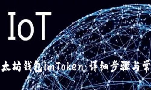 如何创建以太坊钱包imToken：详细步骤与常见问题解答