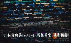 : 如何购买ImToken钱包带宽