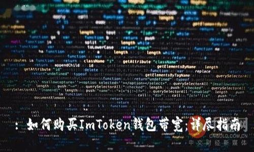 : 如何购买ImToken钱包带宽：详尽指南