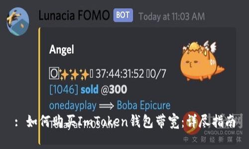 : 如何购买ImToken钱包带宽：详尽指南