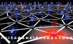 2023年区块链相关A股股票推