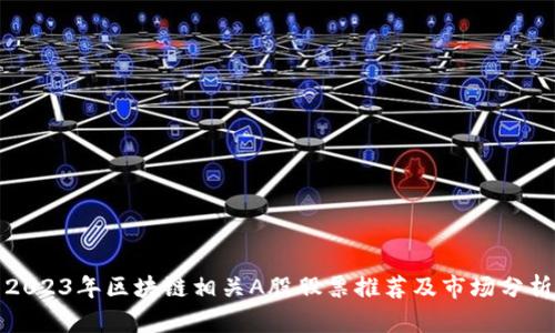 2023年区块链相关A股股票推荐及市场分析