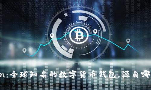 imToken：全球知名的数字货币钱包，源自哪个国家？