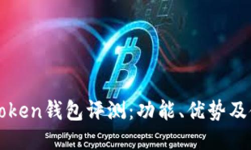 最新imToken钱包评测：功能、优势及使用指南