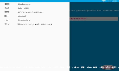 区块链二级市场企业全景解析:投资机遇与市场前景