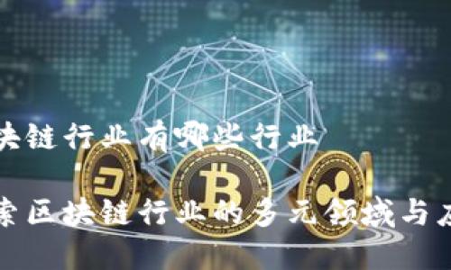 区块链行业有哪些行业

探索区块链行业的多元领域与应用