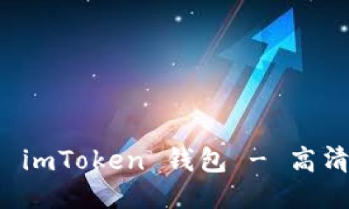如何正确发音 imToken 钱包 - 高清中文发音指南