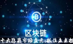 区块链十大隐藏市场盘点