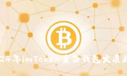 baoi2024年imToken身份钱包发展趋势分析