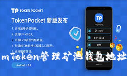 如何使用imToken管理矿池钱包地址:详尽指南