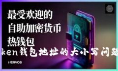 imToken钱包地址的大小写问