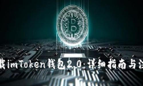 如何下载imToken钱包2.0：详细指南与注意事项