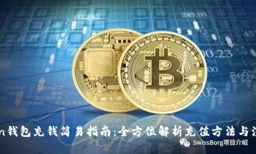 imToken钱包充钱简易指南：全方位解析充值方法与注意事项