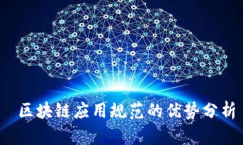  区块链应用规范的优势分析