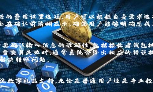 imToken钱包详解：如何实现多方转账功能？

imToken钱包, 多方转账, 区块链钱包, 数字货币/guanjianci

一、什么是imToken钱包？
imToken是一款广受欢迎的数字货币钱包，旨在为用户提供安全、便捷的加密数字资产管理服务。这款钱包不仅支持多种主流数字货币的存储、交易和转账，还提供了多个智能合约和去中心化应用（DApp）服务。用户通过imToken可以轻松管理不同类型的数字资产，进行安全存储和高效交易。
imToken的核心特点之一是其用户友好的界面和强大的安全性。用户可以在手机上便捷地进行资产管理，而不必担心资产安全问题。此外，imToken支持多链资产，因此用户可以在一个平台上管理不同的区块链资产，为多方转账提供了便利条件。

二、imToken钱包的多方转账功能介绍
多方转账是指用户可以将资产一次性转账给多个接收方，这在进行大宗交易或分发资产时尤其方便。对于使用传统钱包的用户来说，多方转账通常需要将资金分别转账给每个接收者，这样不仅消耗时间，还可能因网络费用而增加成本。而imToken钱包通过其高级功能，使得用户能够实现多方转账，节省时间和资源。
实现多方转账通常涉及创建一个包含多个接收者地址的交易，用户在发送时可以选择输入多个钱包地址，并为每个地址指定转账金额。从技术上讲，这种操作是通过使用智能合约或调用特定的API接口来实现的。使用imToken钱包的用户只需要在其友好的用户界面上进行简单的操作，就能轻松实现这一功能。

三、使用imToken钱包进行多方转账的步骤
使用imToken钱包实现多方转账的步骤可以概括为以下几个核心部分：
h4步骤1：创建转账交易/h4
打开imToken钱包后，用户需要选择“转账”功能，接着输入需要转账的资产类型。随后，用户可以选择“多方转账”选项，这时系统会引导用户创建包含多个接收者地址的交易。
h4步骤2：填写接收方信息/h4
用户在多方转账界面，将看到类似于Excel表格的输入框，能够方便地输入多个接收者的地址和对应的转账金额。每完成一个地址的填写，系统将自动显示该地址的余额以及当前网络费用，确保用户不会发送超过自己余额的金额。
h4步骤3：确认转账/h4
填写完所有信息后，用户需仔细核对每个地址及金额的准确性。确认无误后，用户只需点击“确认转账”按钮，系统将会准备交易，并显示网络费用及预计到达时间等信息。
h4步骤4：发送交易/h4
完成所有确认后，用户只需输入自己设定的交易密码，然后系统将会将交易发送到区块链网络中。用户可以随时在钱包中查看交易状态，并确认多个接收者是否都已顺利收到转账。

四、为什么选择imToken钱包进行多方转账？
选择imToken钱包进行多方转账的原因有很多，主要体现在以下几个方面：
- **用户友好性**：imToken钱包设计简洁直观，即便是新手用户也能快速上手，轻松完成操作。
- **高安全性**：imToken注重用户的资产安全，采用先进的加密技术，确保用户资产免受黑客攻击。
- **多种功能**：除了多方转账，imToken还支持代币兑换、DApp使用等多种功能，成为一款综合性数字资产管理平台。
- **优质的社区支持**：imToken拥有庞大的用户基础和社区，用户可以在社区中获得丰富的使用经验和技术支持。

可能的相关问题
h41. imToken钱包的资产安全性如何保障？/h4
资产安全一直是数字钱包用户最关心的问题之一。imToken采取了几种措施来确保用户的数字货币安全。首先，imToken钱包采用了非托管模式，用户的私钥完全保存在其个人设备上，第三方无法接触。此外，imToken还实现了多重签名技术，确保仅有经过授权的用户才能进行资产转账。
此外，imToken还提供了备份和恢复的功能，用户可以通过生成助记词来备份钱包，这一点对于避免财产损失至关重要。如果用户忘记密码或丢失设备，能通过助记词恢复对钱包的访问，使得资产始终处于受控状态。
最后，imToken定期进行安全审计，及时修复漏洞，是保护用户资产的一道安全防线。

h42. imToken钱包支持哪些种类的数字货币？/h4
imToken钱包不仅支持比特币和以太坊这两大主要数字货币，还支持ERC20代币和多种通证。随着区块链技术的发展，imToken不断更新，扩大其支持的资产范围。因此，用户可以在imToken上管理几乎所有主流代币，同时管理多个不同的链上资产。
具体来说，用户可以通过imToken进行比特币（BTC）、以太坊（ETH）、瑞波币（XRP）、莱特币（LTC）、达世币（DASH）等多种数字货币的转账和交易。支持的ERC20代币更是数不胜数，为用户的投资和交易提供了极大的便利。
此外，imToken在用户余额界面清晰地显示所有资产，用户可以随时删除或添加新的资产，使得资产管理更加灵活和便捷。

h43. 使用imToken进行转账的手续费是多少？/h4
imToken钱包的手续费主要取决于用户选择的网络和当前的网络拥堵情况。一般来说，每笔交易都会收取一定的网络费用，但imToken提供了灵活的费用设置选项，用户可以根据自身需求选择发起交易时的费用。当网络拥堵时，适当提高手续费可以加快确认速度。
值得注意的是，imToken还设有推荐的手续费设置，以帮助用户在交易时做出更合理的选择。此外，用户在进行多方转账时，所需的手续费合计也会在确认前清晰显示，确保用户能够明确总成本。

h44. 如何解决imToken转账失败的问题？/h4
对于用户而言，转账失败的原因可能有很多，例如网络拥堵、手续费设置过低、地址输入错误或平台的临时故障等。用户在遇到转账失败时，首先需要确认输入信息的准确性，包括接收者钱包地址和转账金额。
若确保信息无误，用户可以尝试增加燃料费（手续费）然后重新发送转账请求。imToken也有一个“重发”功能，用户可以轻松地重新提交交易请求。当交易失败时，通常系统会给出相应的错误提示，用户可以根据提示的信息进行调整。
除了以上措施，用户还可以查看imToken的官方论坛或贴吧，社区中许多资深的用户会分享遇到类似问题的解决方案和技巧，从而帮助新手更快解决转账问题。

结论
imToken钱包作为一款功能强大的数字资产管理工具，为用户提供了便捷的多方转账功能，具备用户友好的界面、安全可靠的保障措施和多种主流数字礼品支持。无论是普通用户还是专业投资者，都能在imToken中找到理想的数字资产管理解决方案。通过本文的介绍，相信大家对于imToken钱包的多方转账功能已经有了深刻的认识。