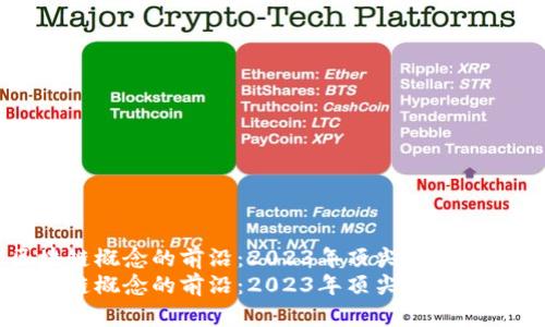 探索区块链概念的前沿：2023年顶尖区块链公司一览
探索区块链概念的前沿：2023年顶尖区块链公司一览