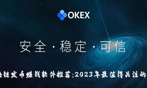 区块链发币赚钱软件推荐：2023年最值得关注的平台